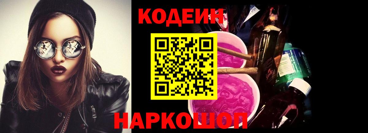 Владикавказ  Кодеин Purple Drank  Вход с VPN 